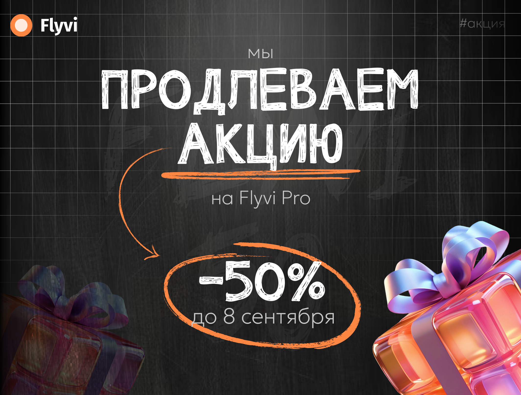 Продлеваем скидку 50% на Flyvi Pro. Последний шанс.