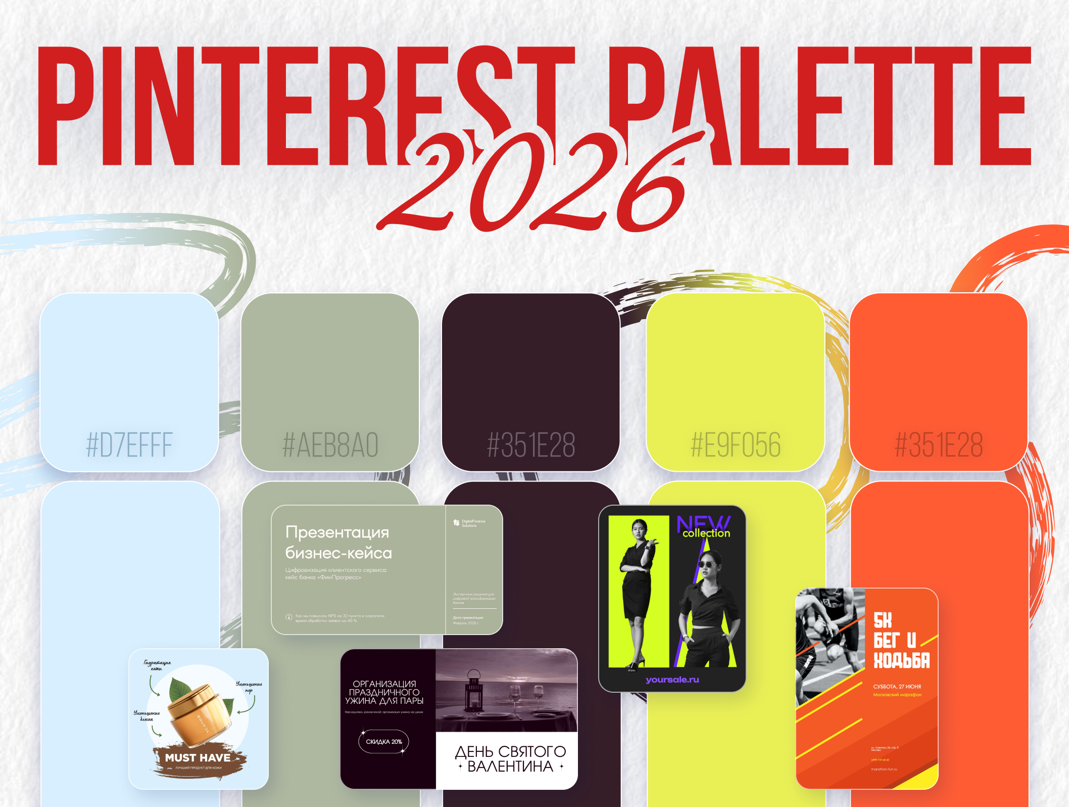 Pinterest Palette – 2026: «громкие» цвета и их использование в дизайне
