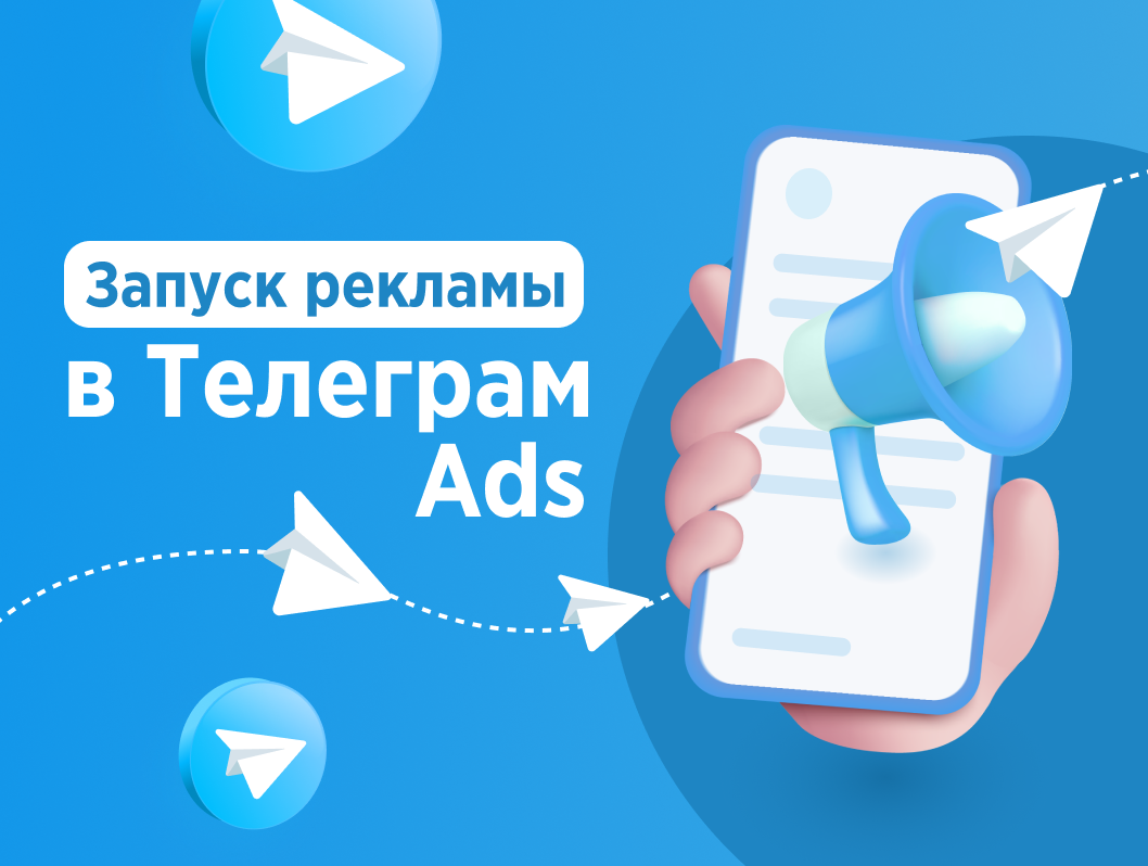 Запуск рекламы в Telegram Ads: полный гайд