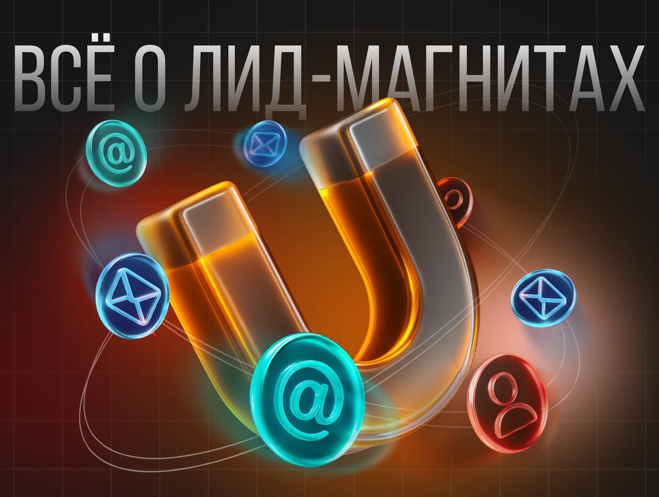 Как создать эффективный лид-магнит