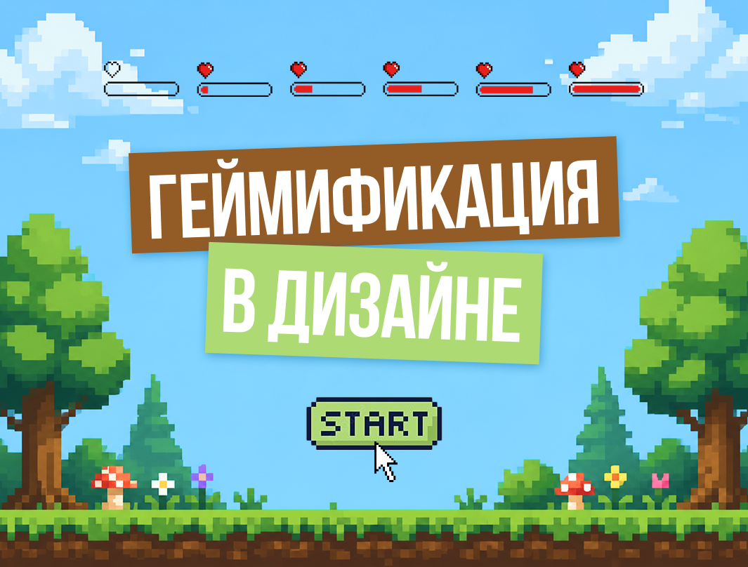 Игра с огнем: как геймификация в дизайне увеличивает вашу прибыль