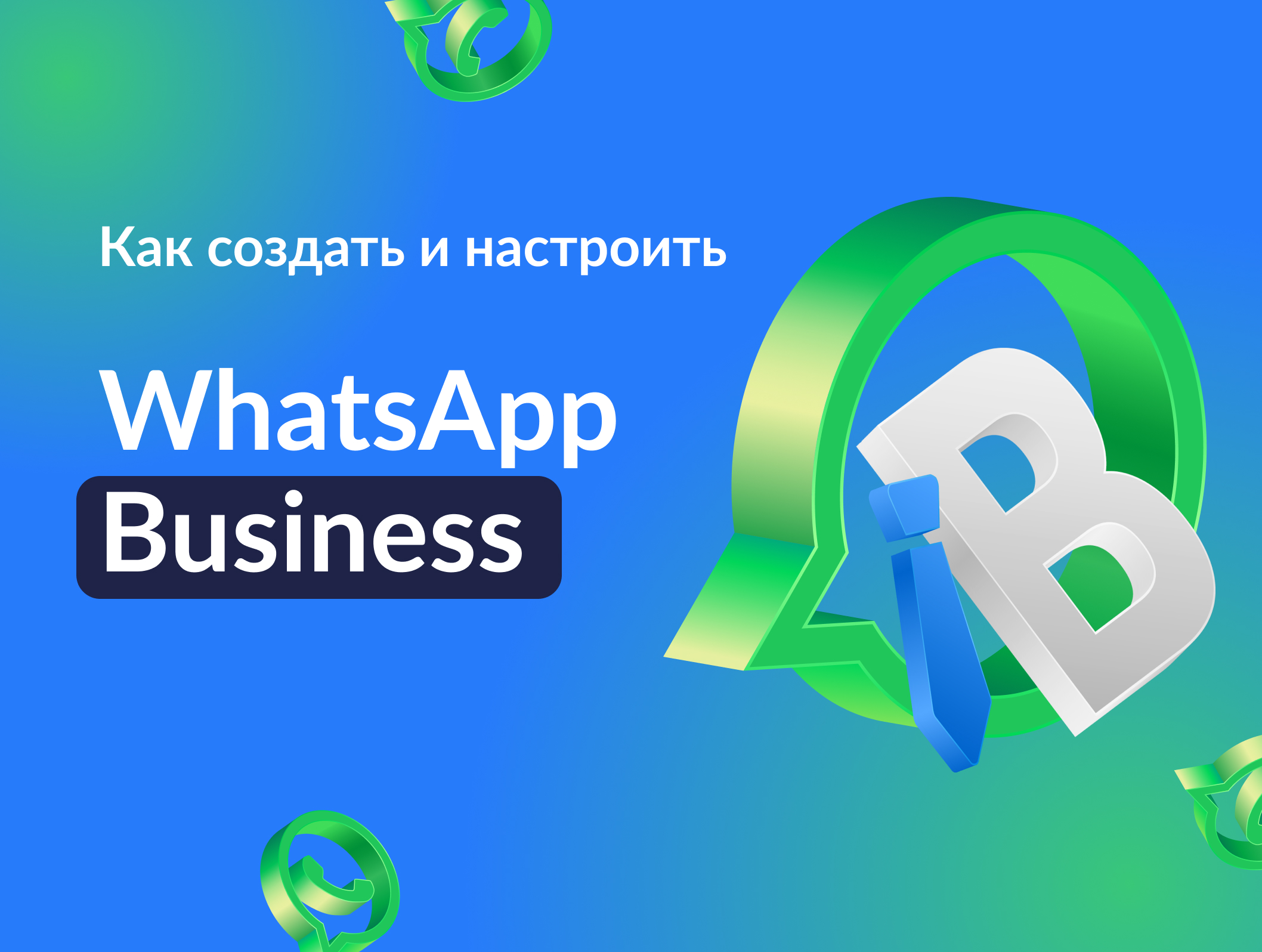 Как создать и настроить бизнес-аккаунт WhatsApp