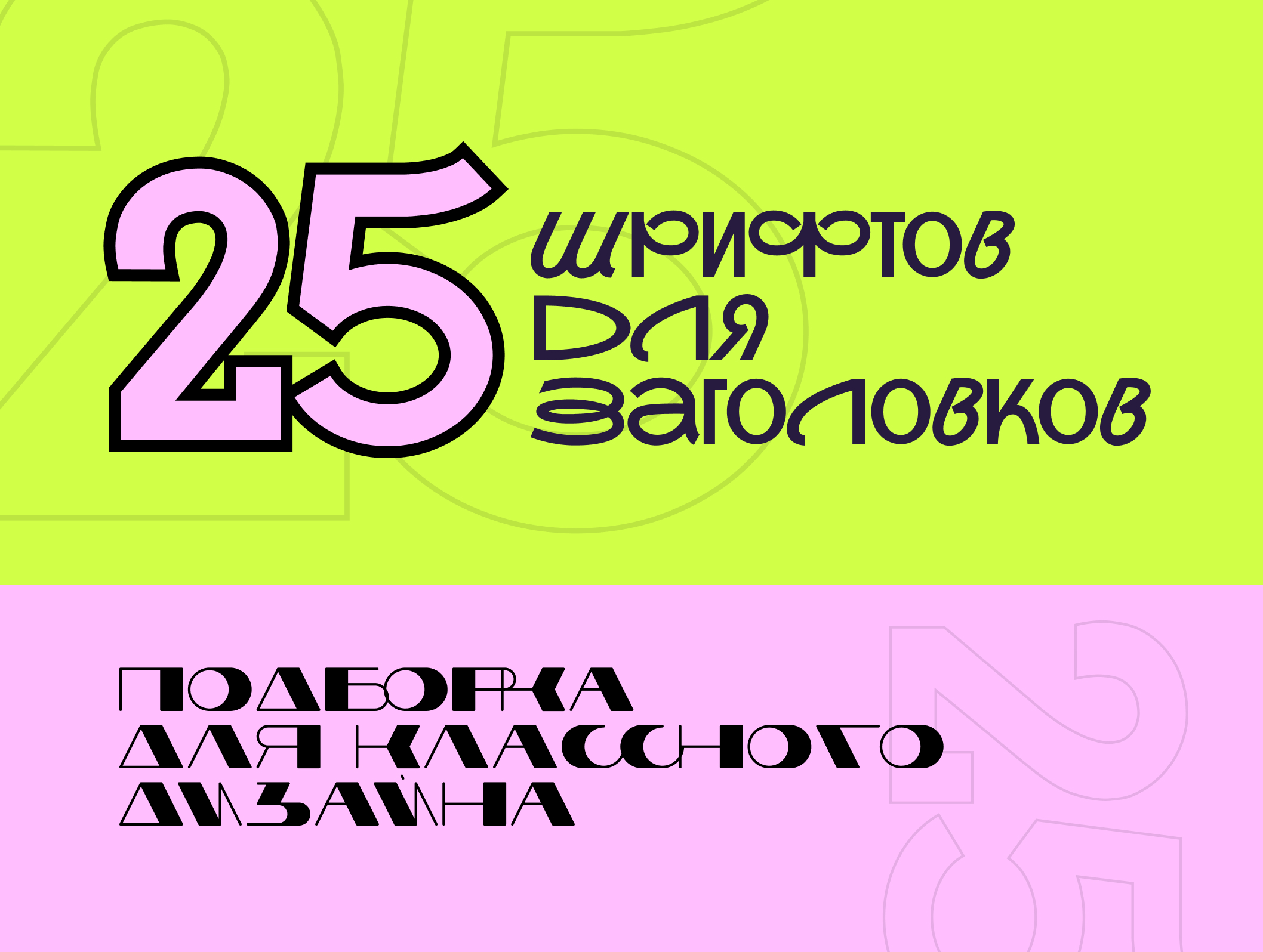 25 шрифтов для выразительных заголовков