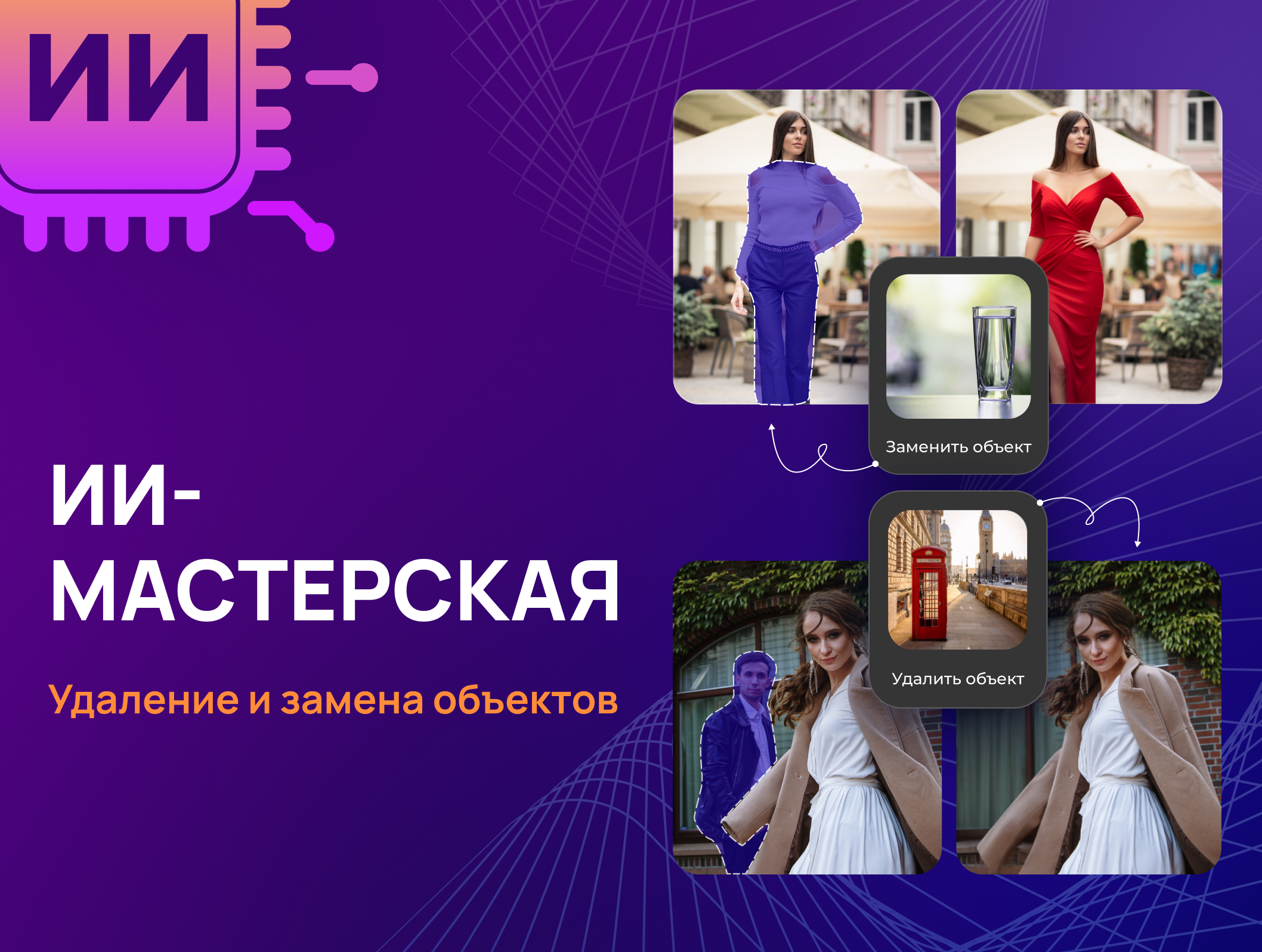 Как удалить лишних людей из кадра или заменить объект на фото одним запросом к ИИ
