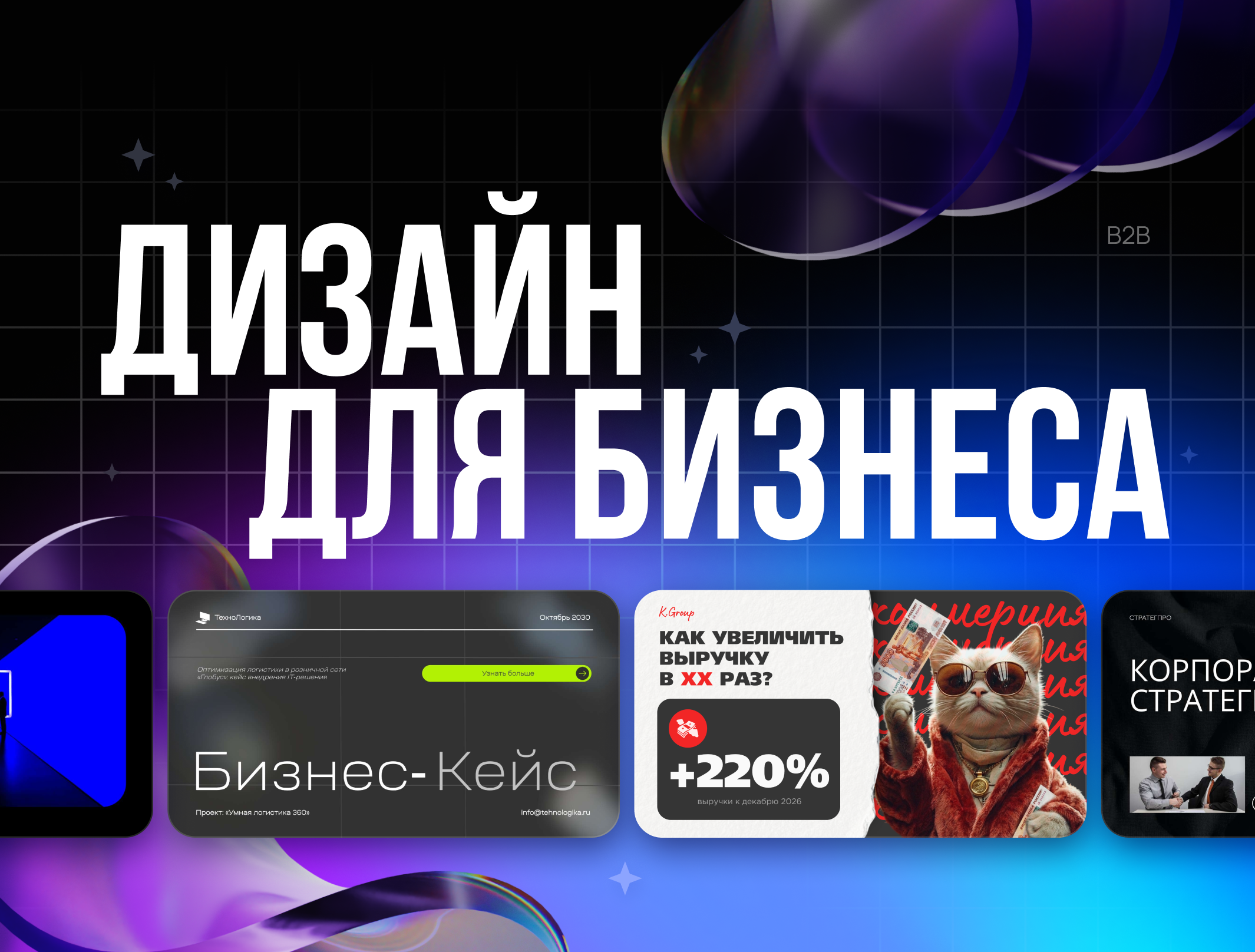 Дизайн для В2В: как не промахнуться с тоном?