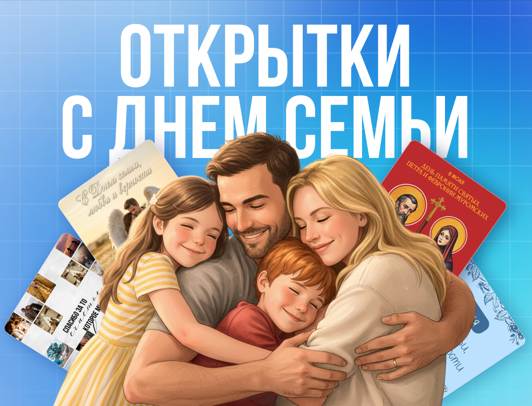 Открытки «С днем семьи»: трогательные поздравления и цифровой дизайн