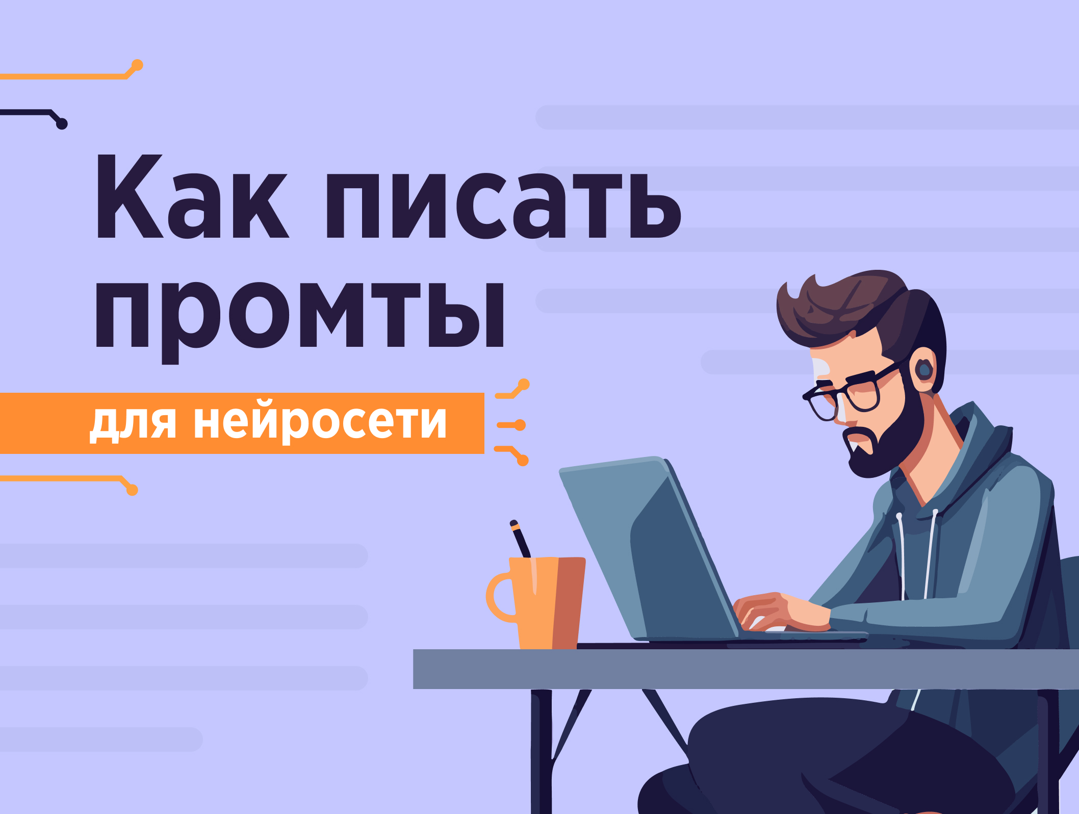 Промты для нейросети: как правильно написать запрос на генерацию