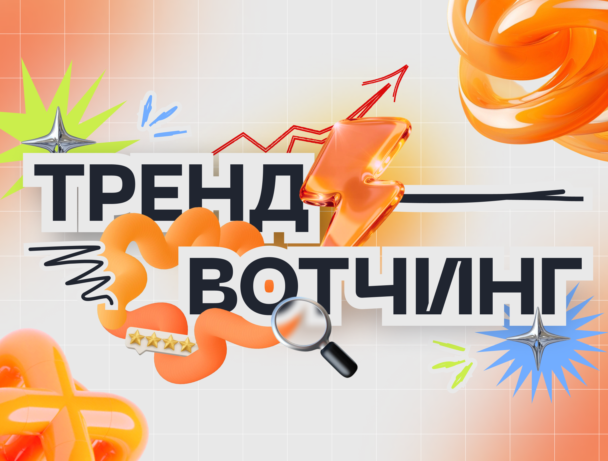 Трендвотчинг простыми словами: ачем бизнесу анализировать тренды