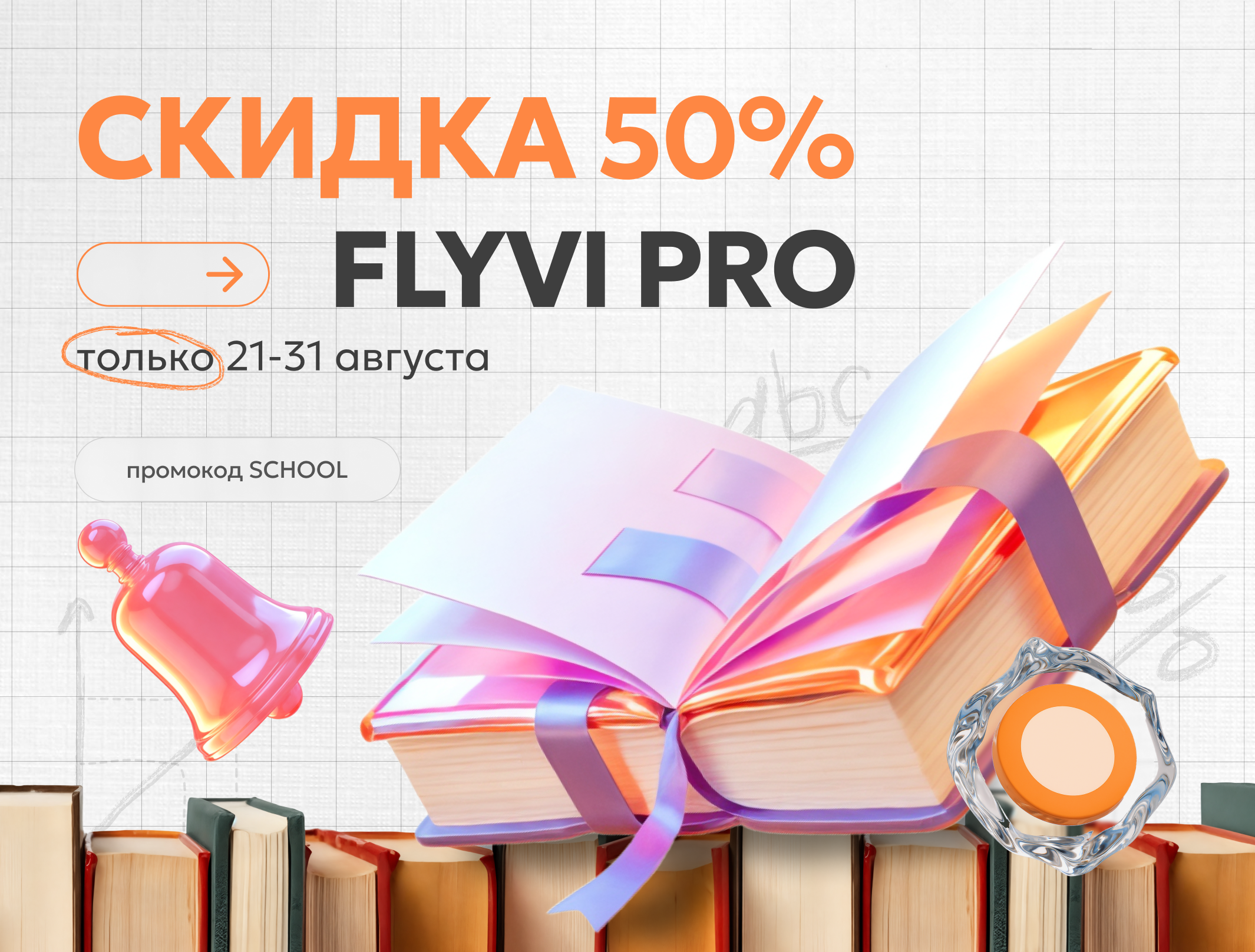 🔥 Flyvi Pro за полцены. Только до 31.08