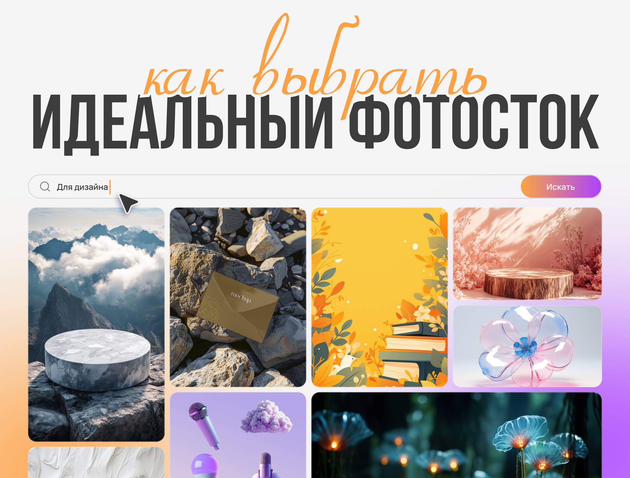 Как выбрать идеальный фотосток для дизайнерских работ? Полное руководство