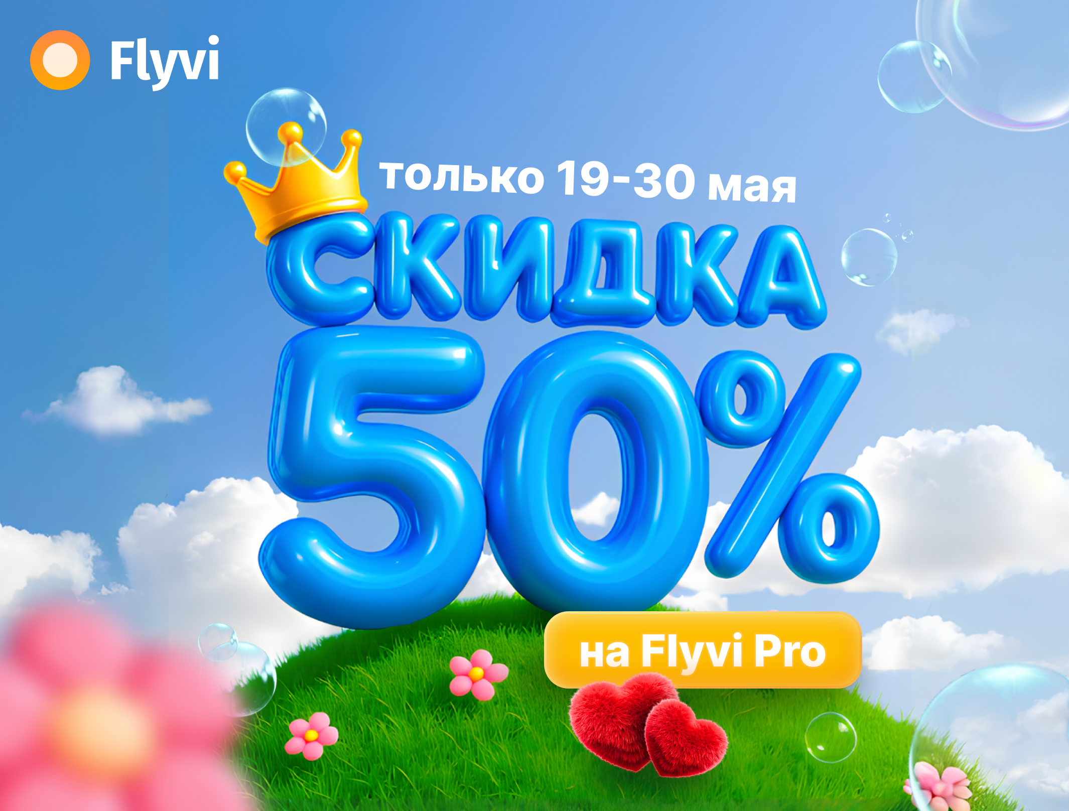 ☀️ Встречаем лето со скидкой 50% на Flyvi Pro