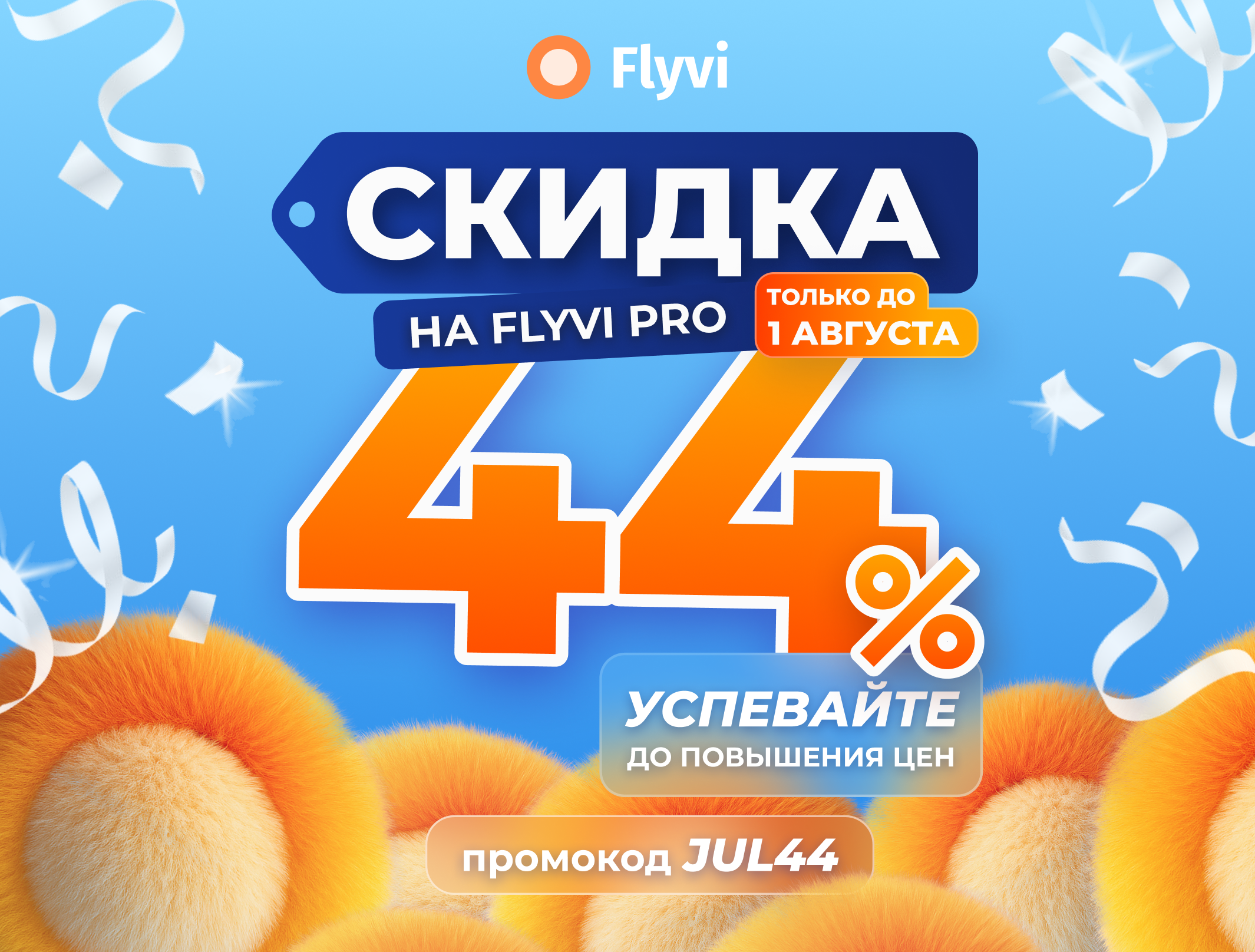 🔥 Забирайте Flyvi Pro со скидкой 44%
