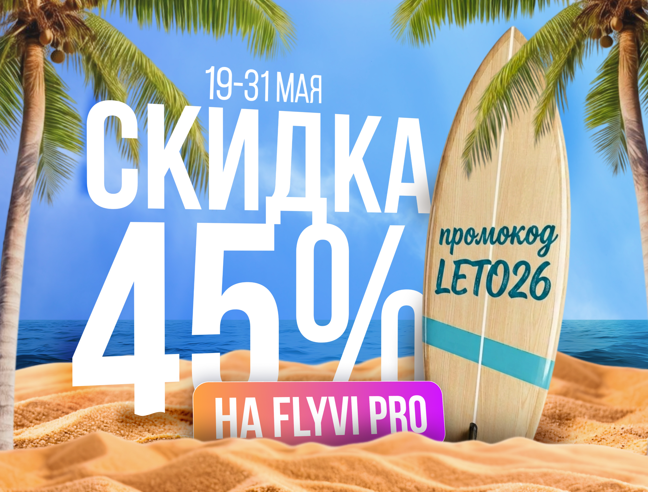 Лето близко! Встречаем тепло со скидками от Flyvi