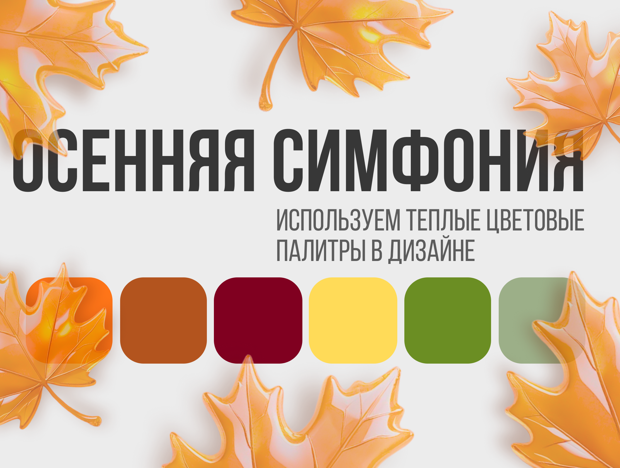 Осенняя симфония: используем теплые цветовые палитры в дизайне