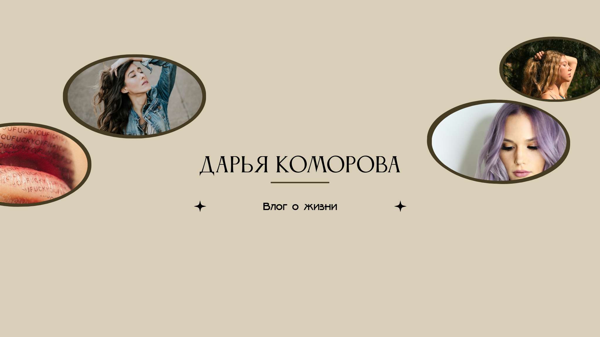 Минималистичная бежевая светлая обложка YouTube канала влога о личной жизни