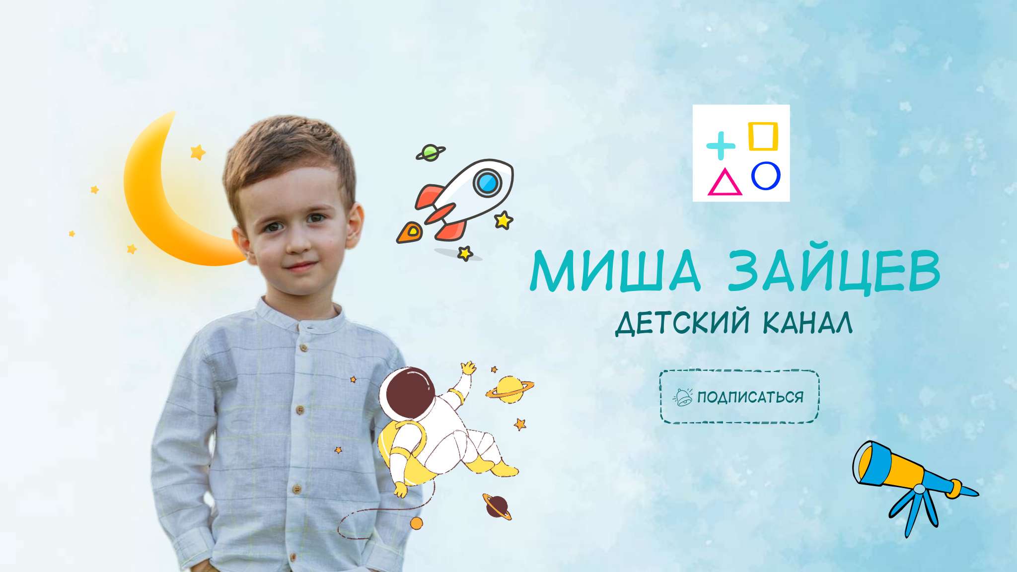 Голубая бирюзовая  детская обложка YouTube канала для детей