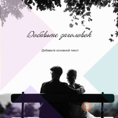 Романтичный пост с парой сидящей вместе на скамейке в парке в тени дерева