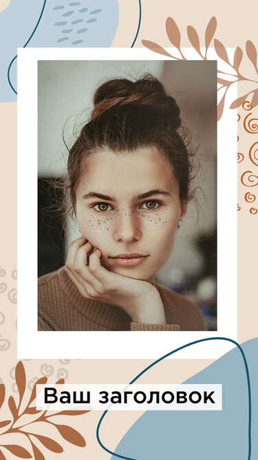 Молодая девушка с прической пучком и фильтром "веснушки" на лице в портретной стори с нарисованным оформлением