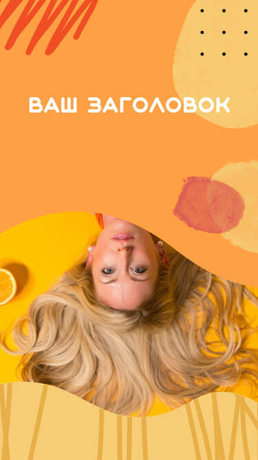 Ярко оранжевая с желтым история с фото и заголовком для соцсетей