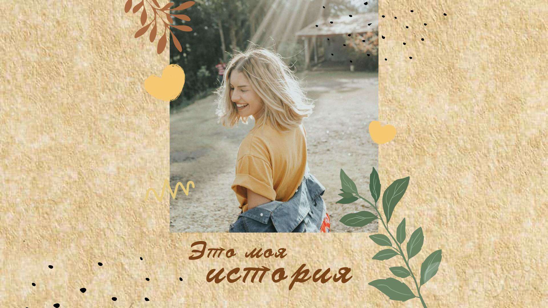 Фактурный пост с бежевой шероховатой штукатуркой и фото с летним сюжетом и девушкой блондинкой
