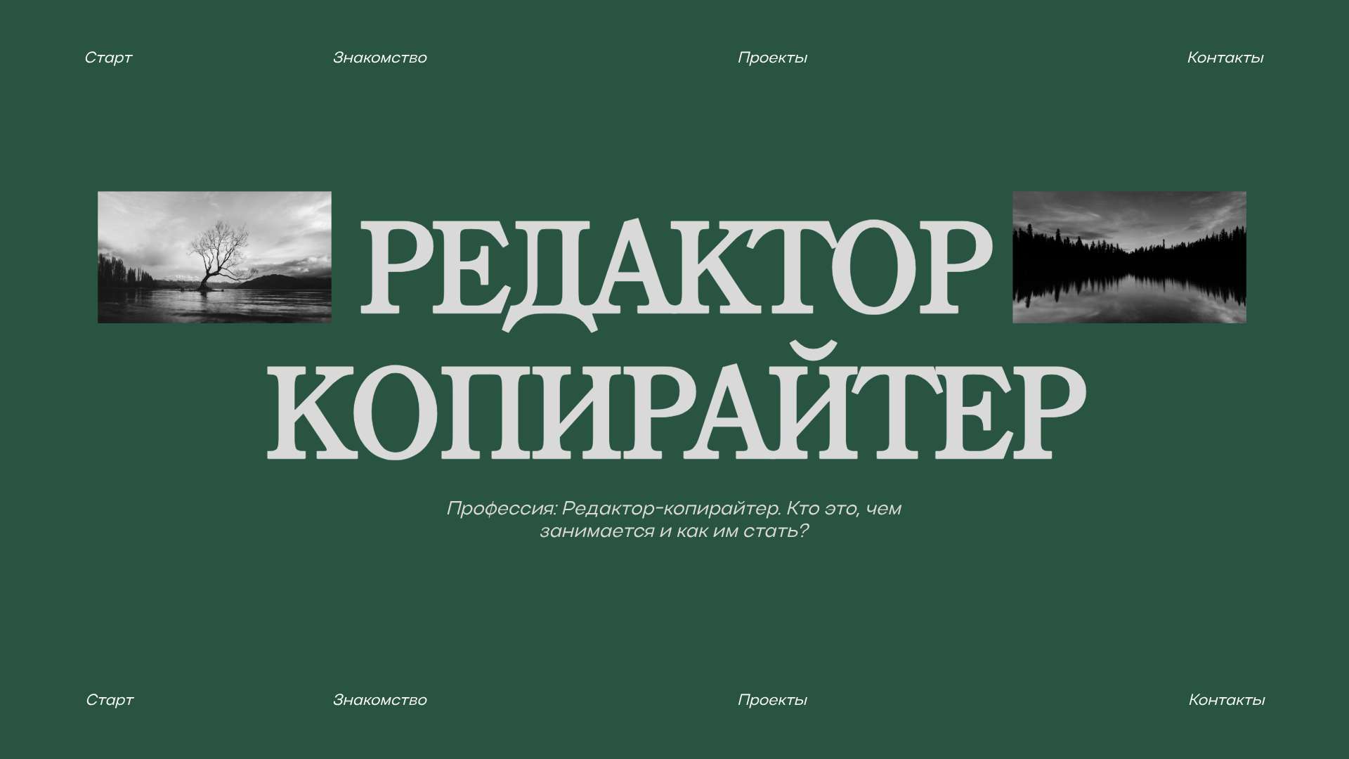 Зелено-серая презентация личного бренда Копирайтер-редактор - Презентация 16:9