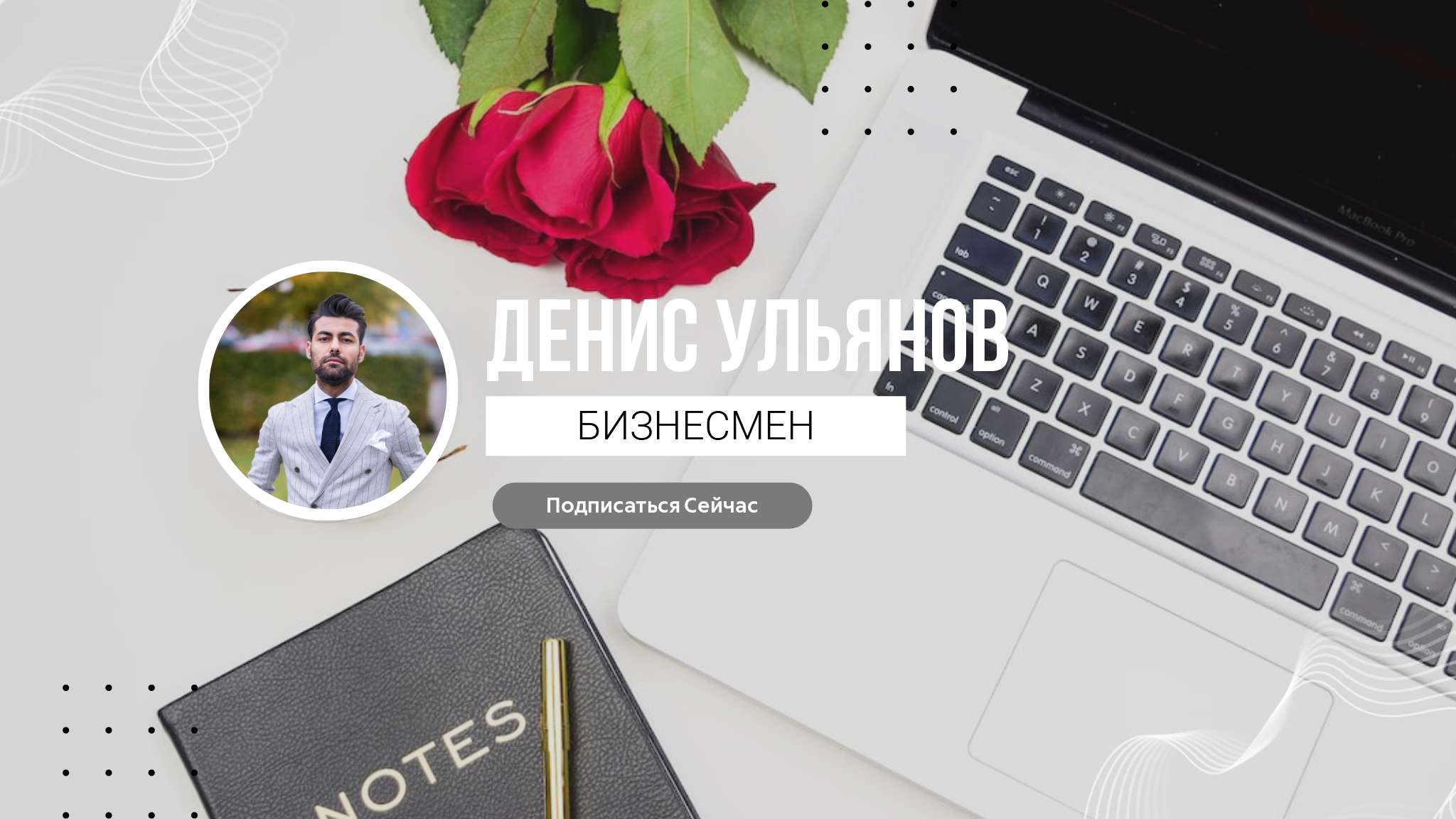 Белая серая минималистичная простая обложка YouTube канала бизнесмена
