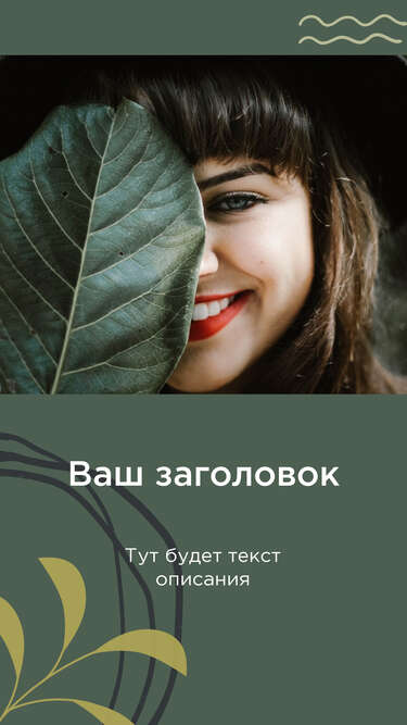 Позитивный сторис с улыбкой девушки брюнетки на темно зеленом фоне с листьями заголовком и текстом