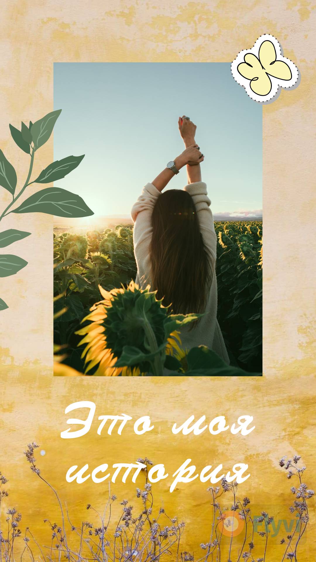Винтажная сторис с фактурной штукатуркой, полевыми цветами, и девушкой на рассвете в поле с подсолнухами