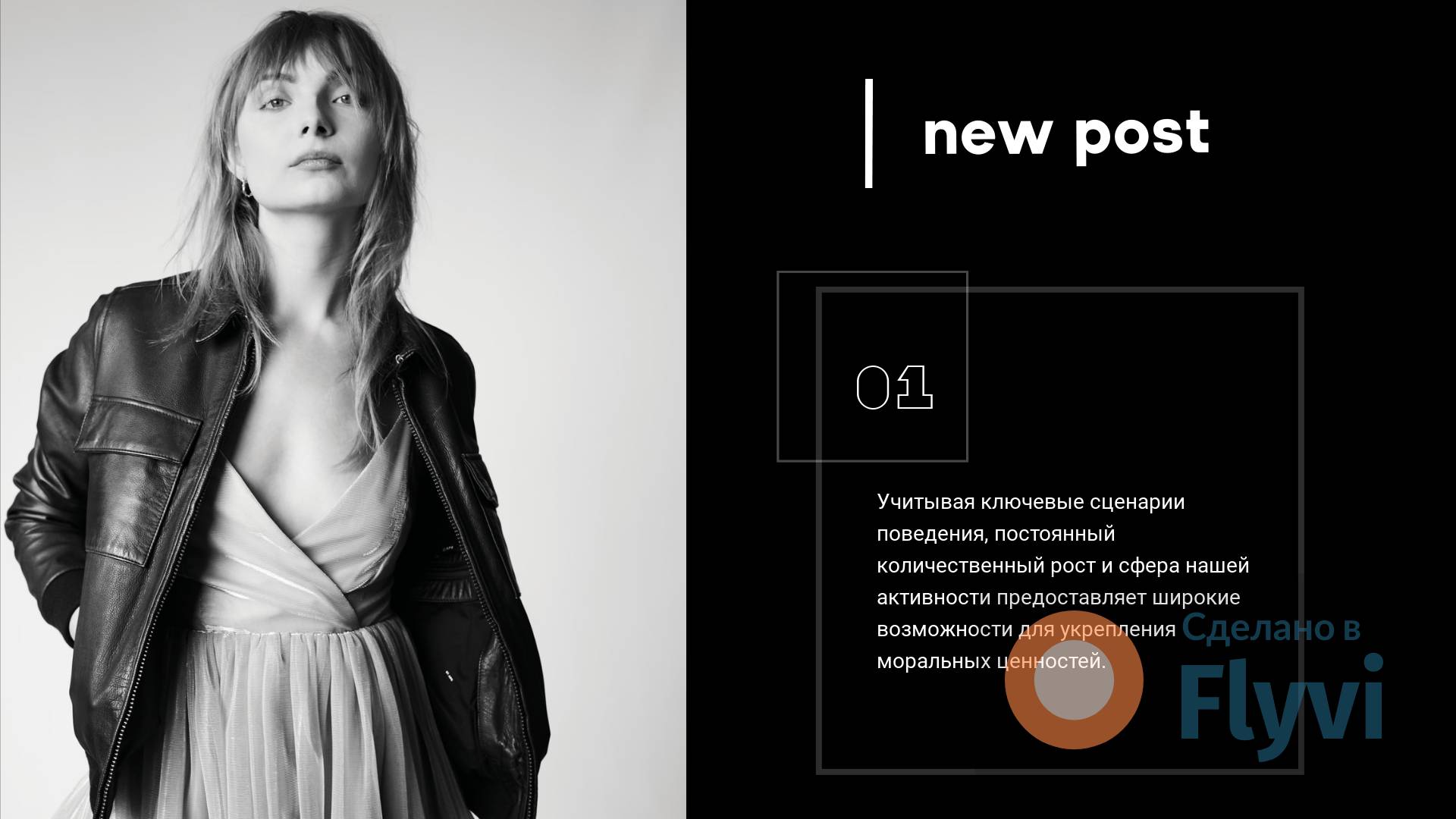 Рекламный черно-белый пост для интернет магазина одежды с моделью в шелковом платье и кожаной куртке