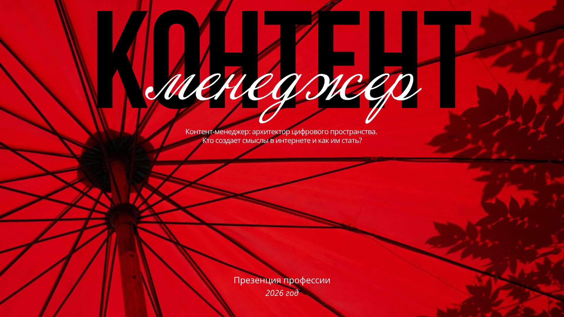 Яркая и современная презентация по личному бренду Контент-менеджер в красно-черных тонах - Презентация 16:9