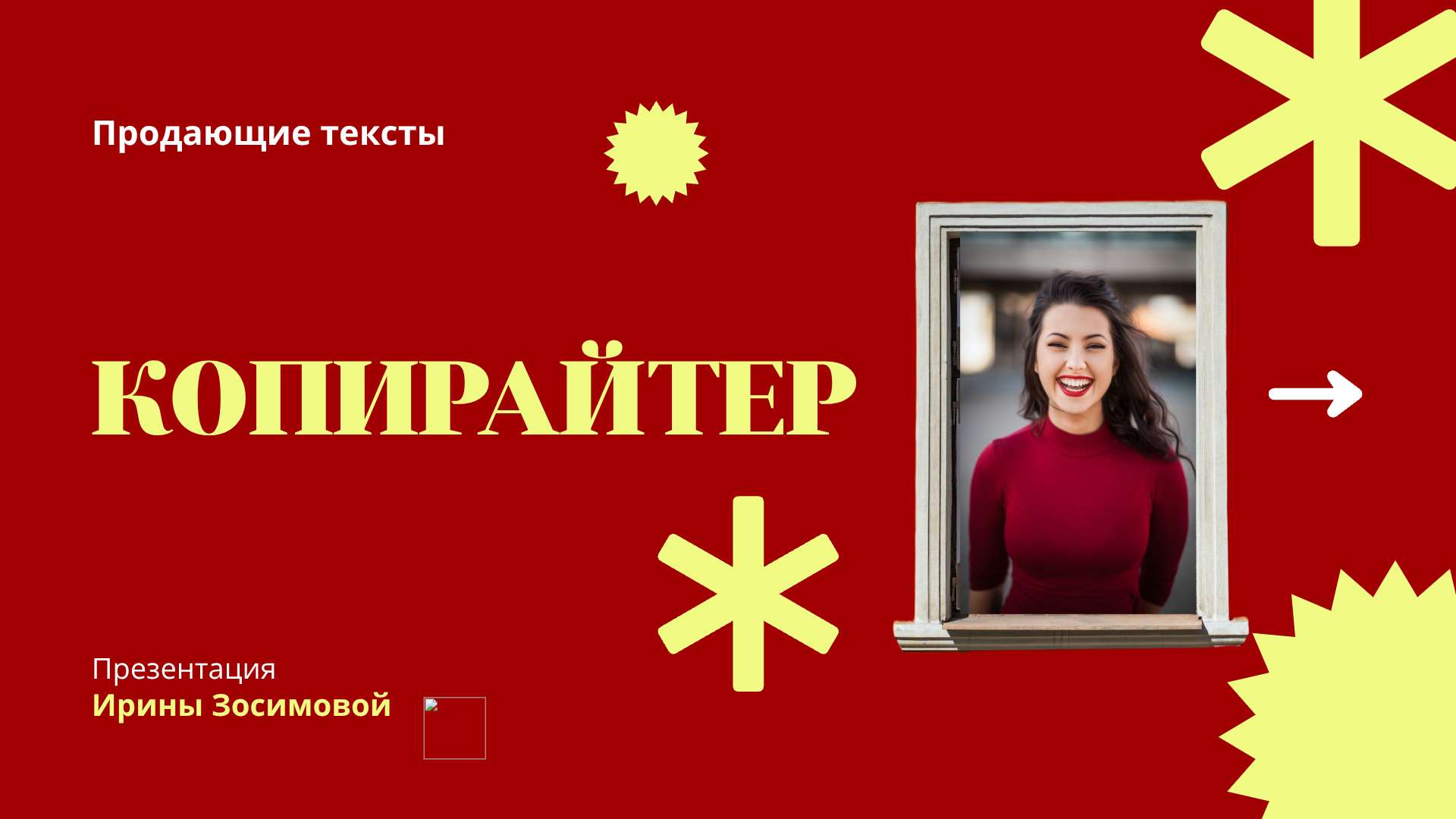 Красно-желтый модерн, презентация личного бренда Копирайтер - Презентация 16:9
