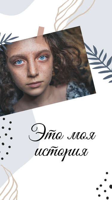Веснушки на смуглом лице голубоглазой девушки с вьющимися волосами с заголовком "Это моя история"