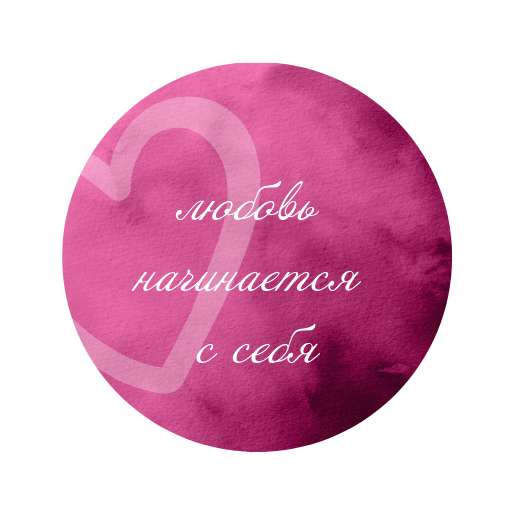 Стикер Телеграм в розовых оттенках с сердцем про любовь к себе