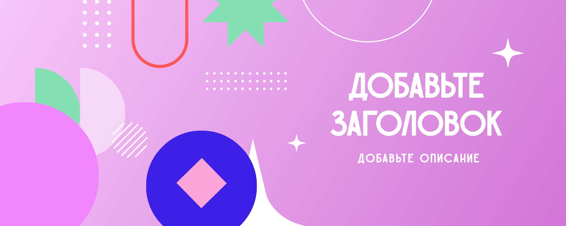 Обложка сообщества Вконтакте с сиреневым градиентом и абстрактными элементами
