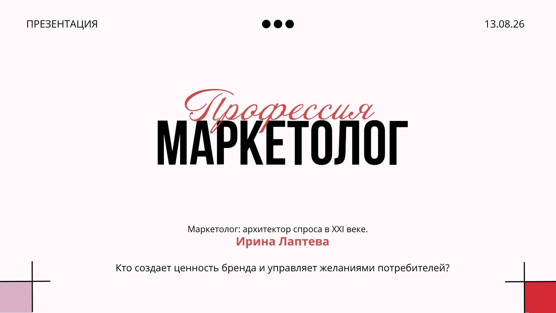 Светло-розовая публикация Профессия Маркетолог - Презентация 16:9