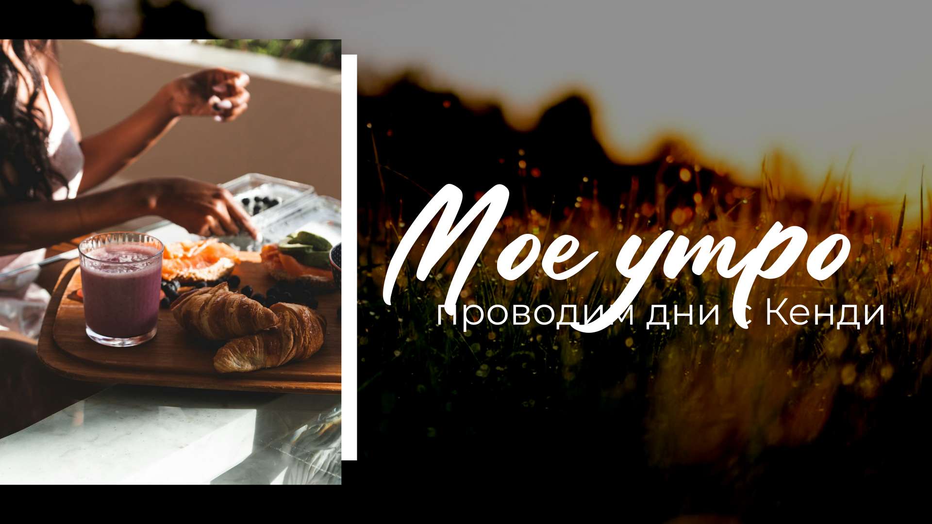 Обложка видео YouTube с коллажем встиле эстетика