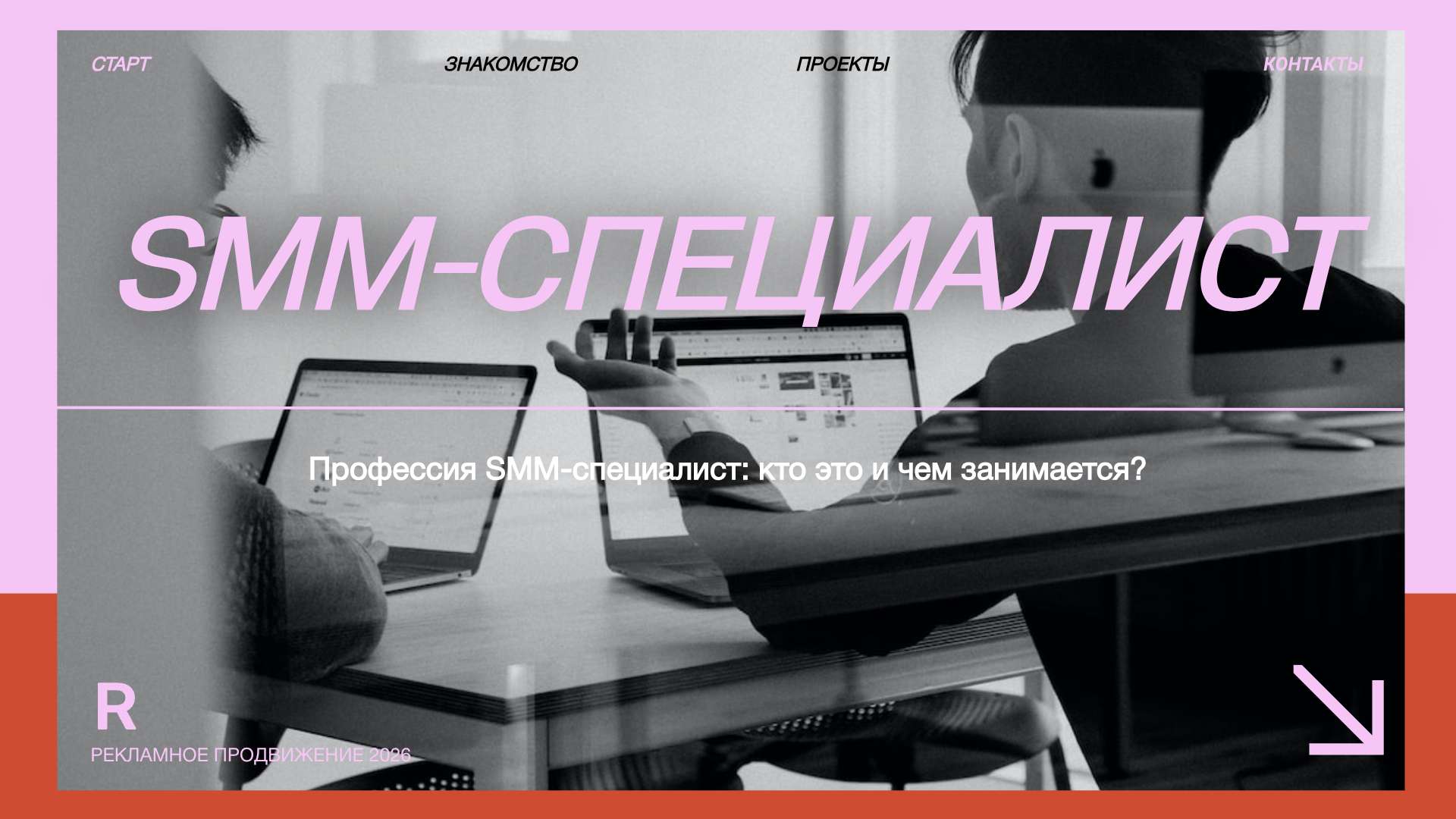 Розово-красная презентация SMM-Специалист - Презентация 16:9