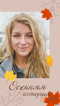 Осенний портрет сторис о себе с кленовыми листьями, веточками и красивым заголовком для сториз IG