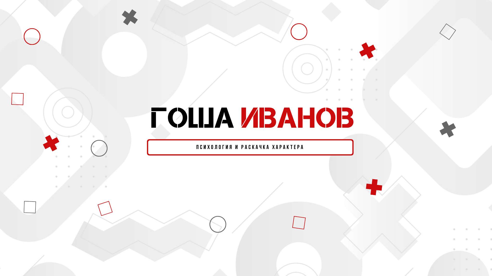 Белая серая красная минималистичная обложка YouTube канала психологии