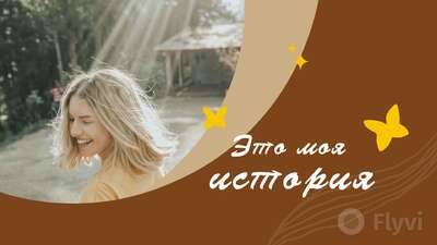 Шоколадный с бежевым пост для соцсетей девушка блондинка в лучах летнего солнца и стикерами бабочками