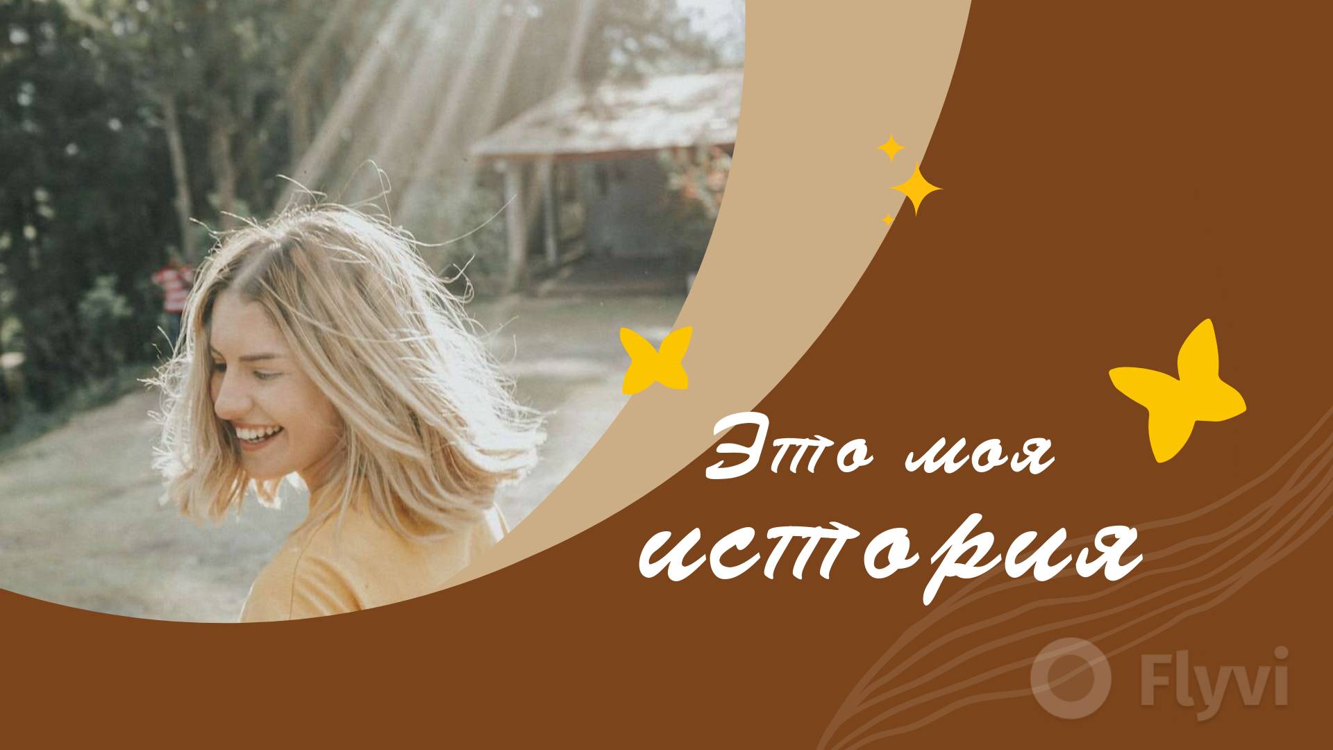 Шоколадный с бежевым пост для соцсетей девушка блондинка в лучах летнего солнца и стикерами бабочками