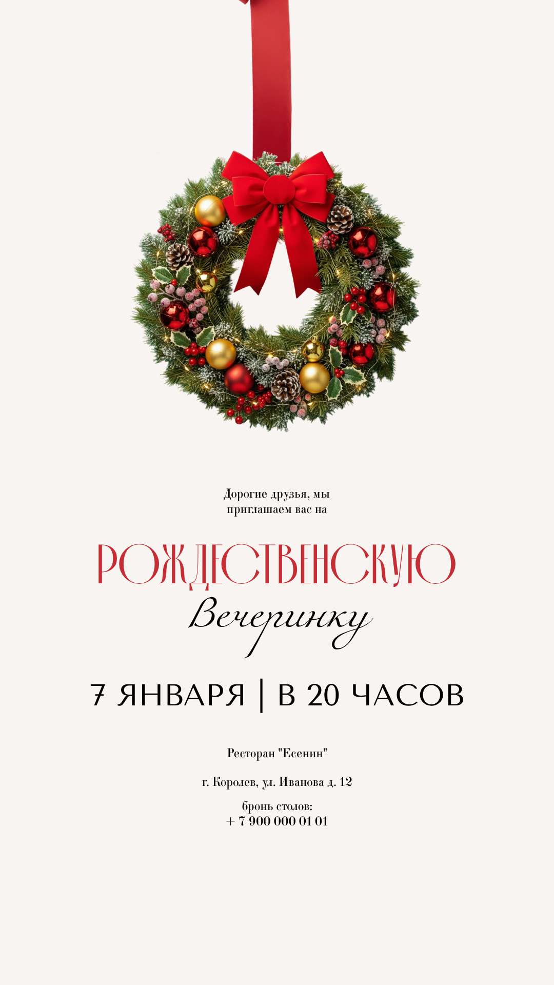 Бежевая красная элегантная история Вконтакте приглашение на Рождественскую вечеринку