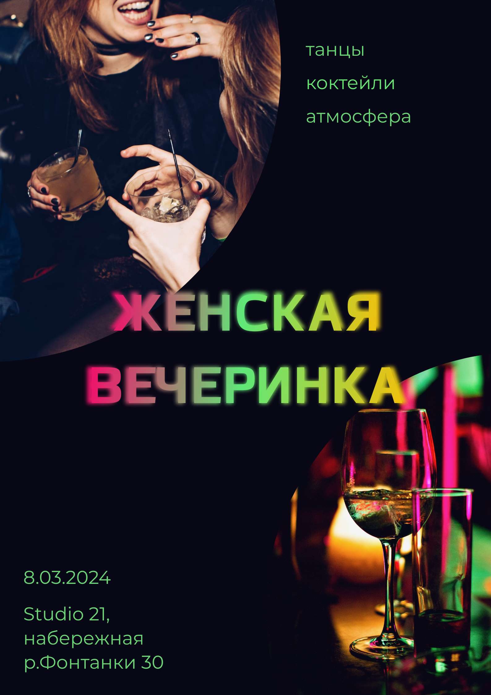 Яркий плакат Женская вечеринка 8 Марта