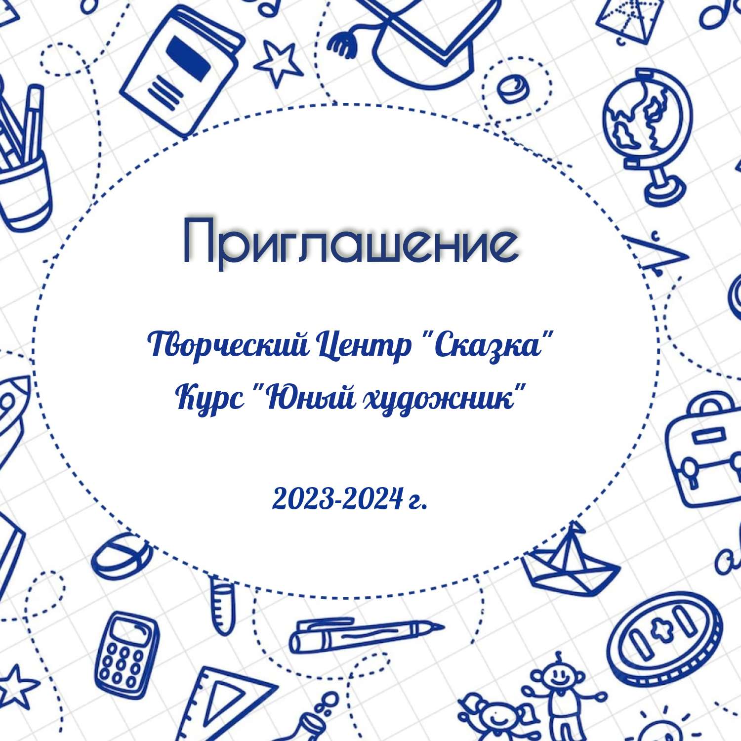 Двухсторонее приглашение в светлом дизайне с однотонным контурным рисунком в стиле дудл на школьную тему