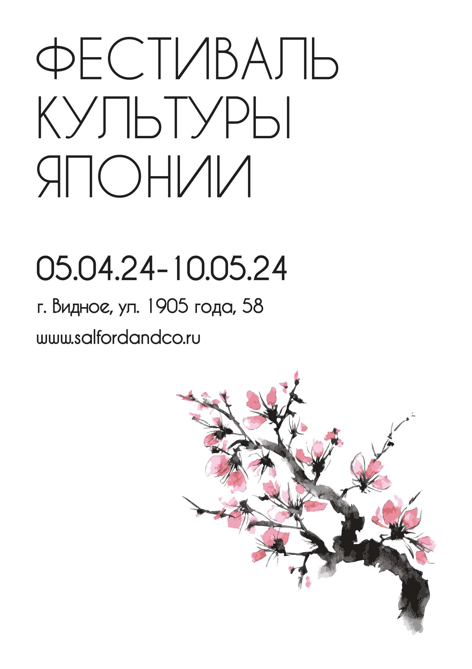 Монохромный минималистичный плакат с приглашением на фестиваль японской культуры