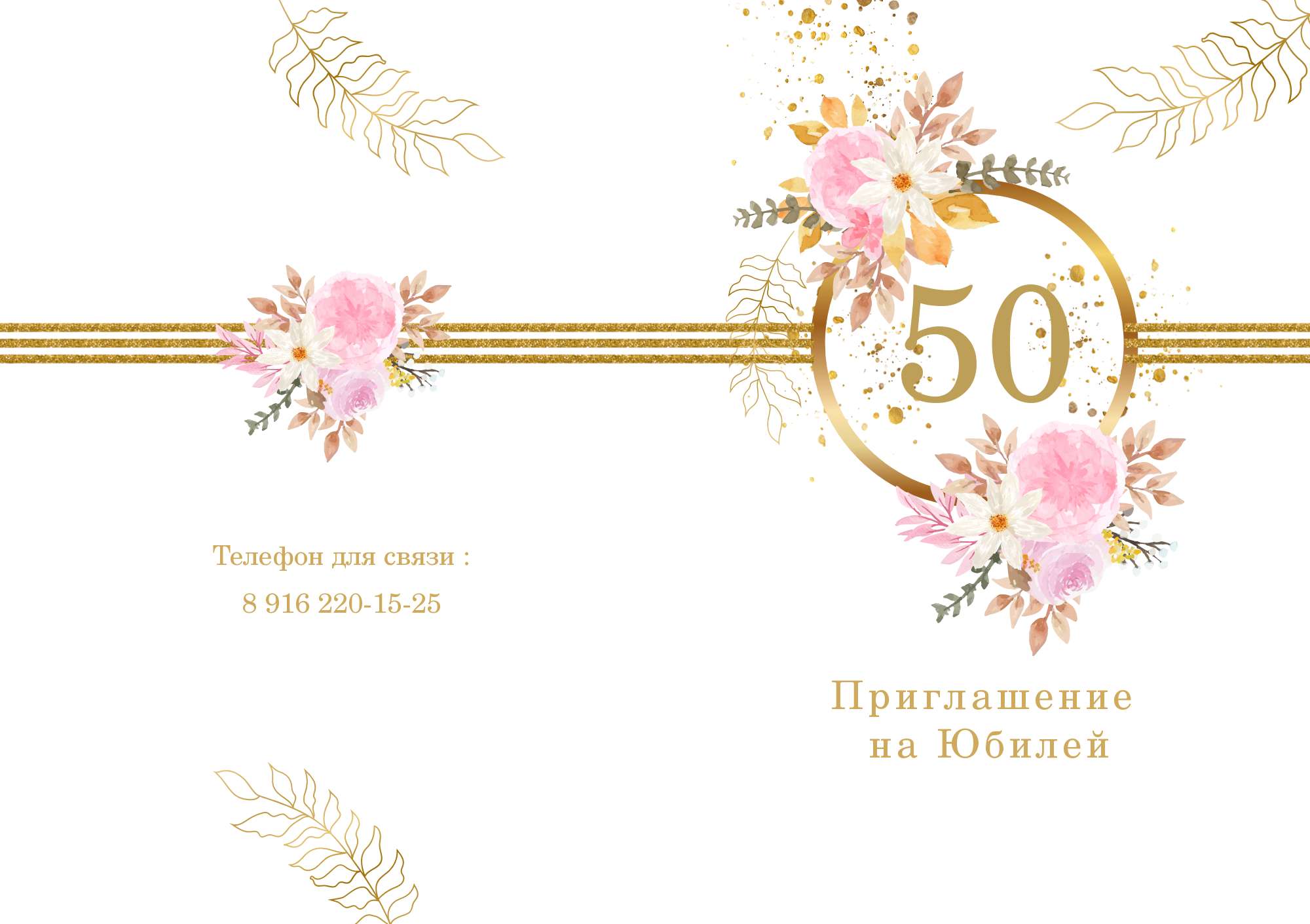 Приглашение на юбилей 50 лет онлайн бесплатно — пригласительные открытки