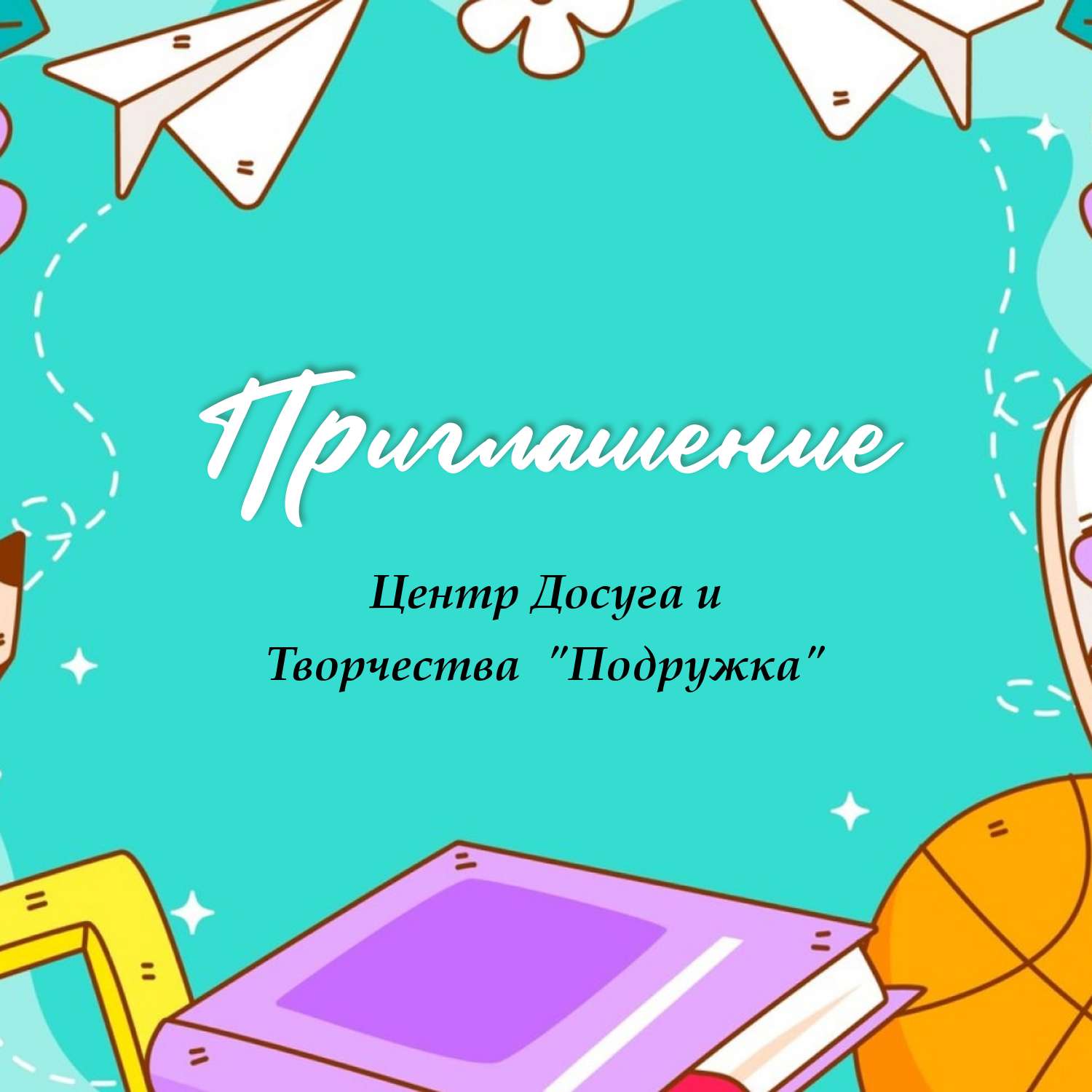 Двухсторонее квадратное приглашение в зелено-голубом цвете с флэт иллюстрацией