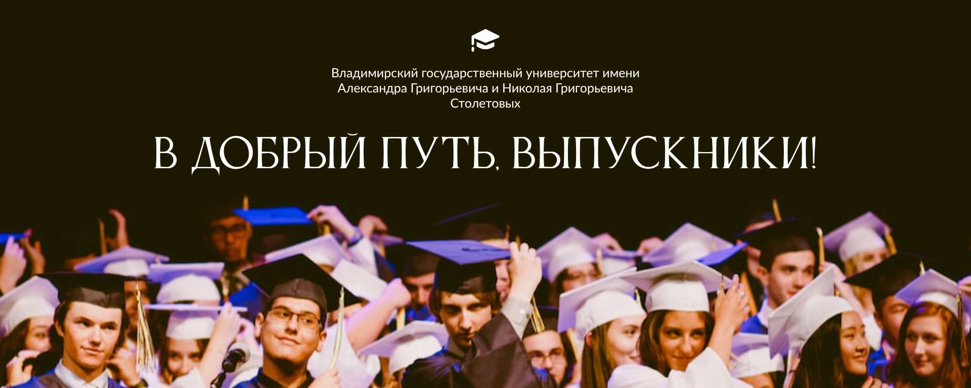 Черная Белая Минималистичная Поздравительная Обложка сообщества Вконтакте В Добрый Путь, выпускники!