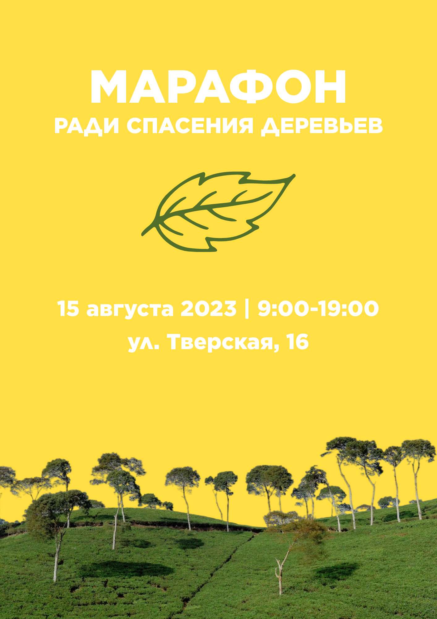 Желто-зеленый минималистичный флаер для сбора средств на спасение природы