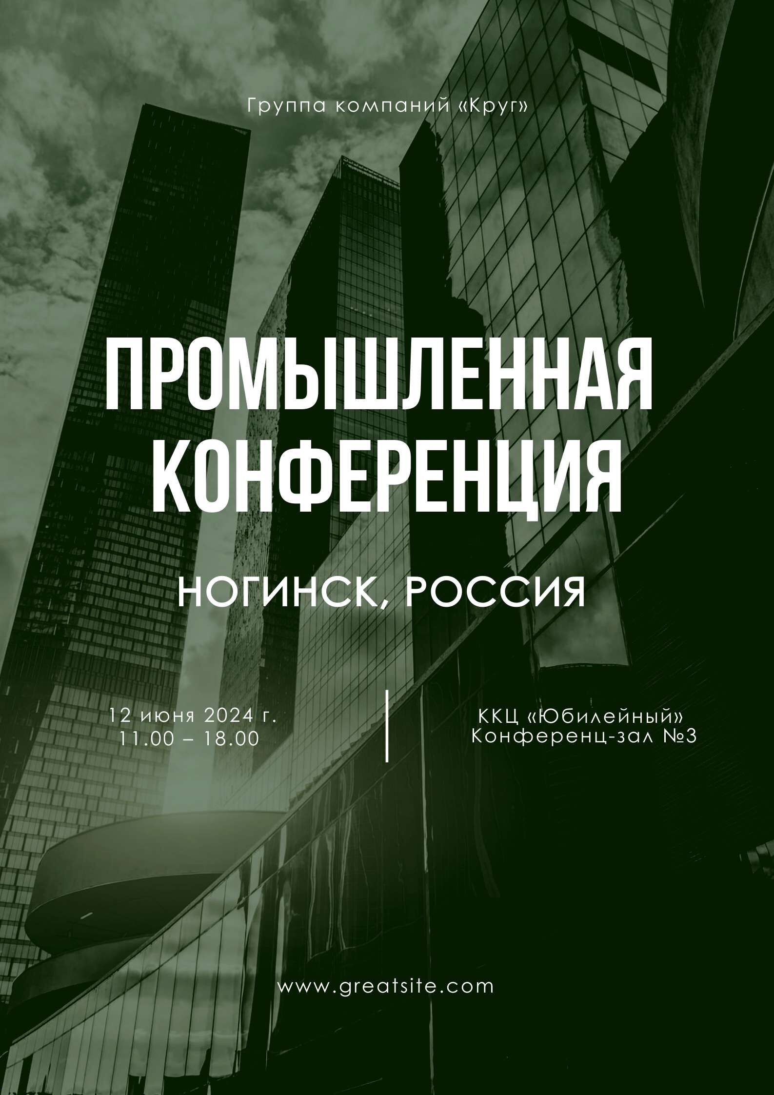 Монохромно-зеленый минималистичный плакат с назначением на конференцию